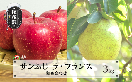先行予約 サンふじ＆ラ・フランス詰め合わせ 約3kg 11月上旬～12月上旬頃発送 令和8年産 2026年産 りんご サンふじ サンフジ 洋梨 梨 ラ・フランス ラフランス 詰め合わせ セット アソート 果物 フルーツ 山形県産 送料無料 ja-fsflx3‐b ※沖縄・離島への配送不可
