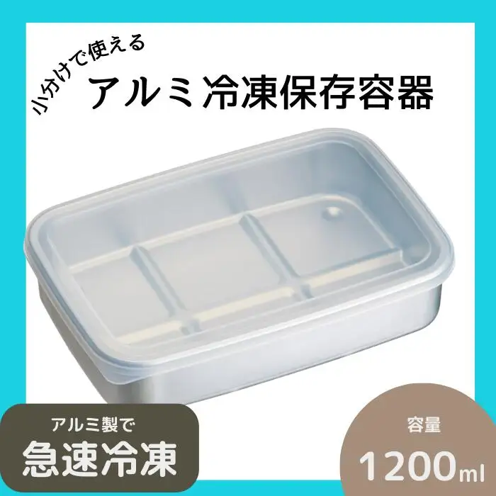 保存容器 アルミ製 保存容器 スケーター 大容量1200ml 保存容器 保存容器 6-064