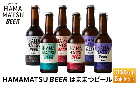 HAMAMATSU BEER はままつビール 330ml 6本セット【配送不可：離島】 地ビール お酒 