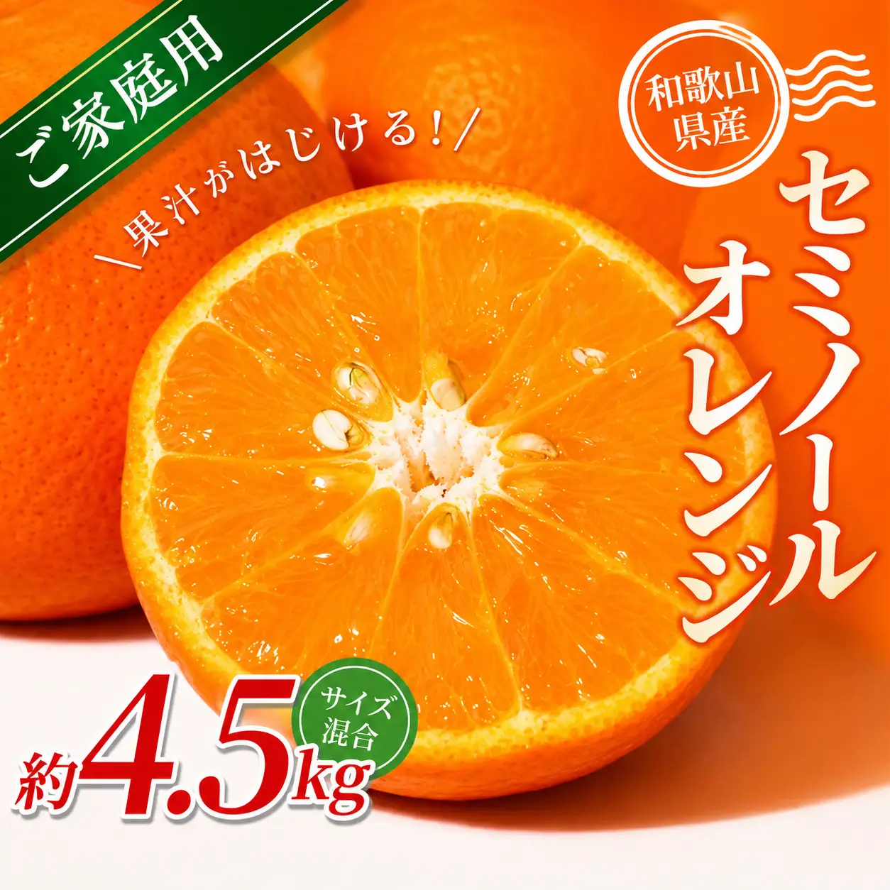 【家庭用】  セミノールオレンジ 約4.5kg  【北海道・沖縄・離島配送不可】【BV90027-mrmt027】