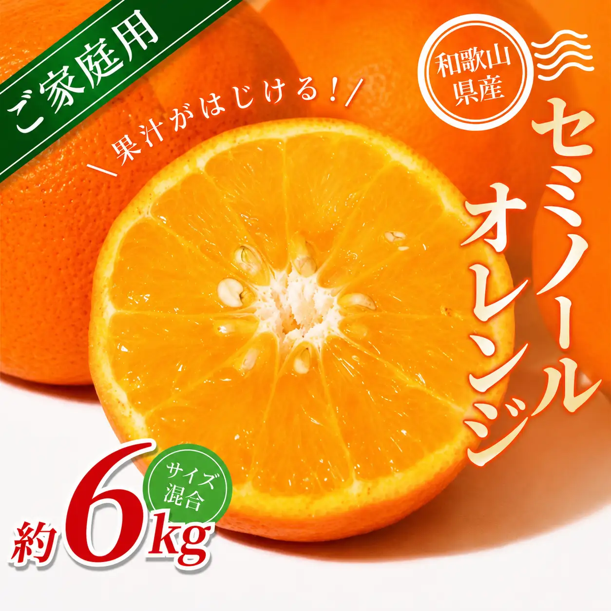 みかん 【家庭用】  セミノールオレンジ 約6kg 【北海道・沖縄・離島配送不可】【BV90036-mrmt036】