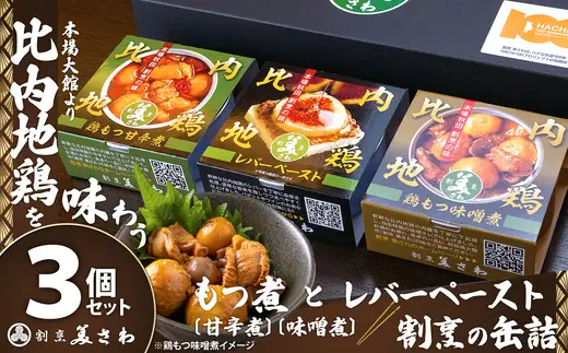 割烹の缶詰 比内地鶏もつ煮とレバーペースト3個のセット　50P2834【割烹美さわ】