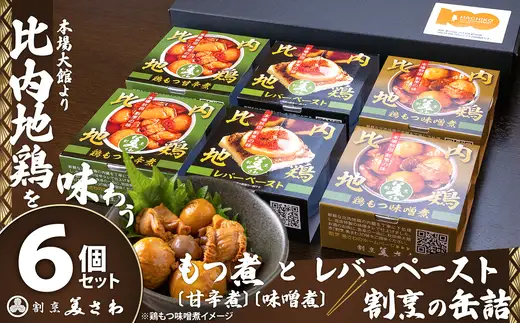 割烹の缶詰 比内地鶏もつ煮とレバーペースト6個のセット　100P2813【割烹美さわ】