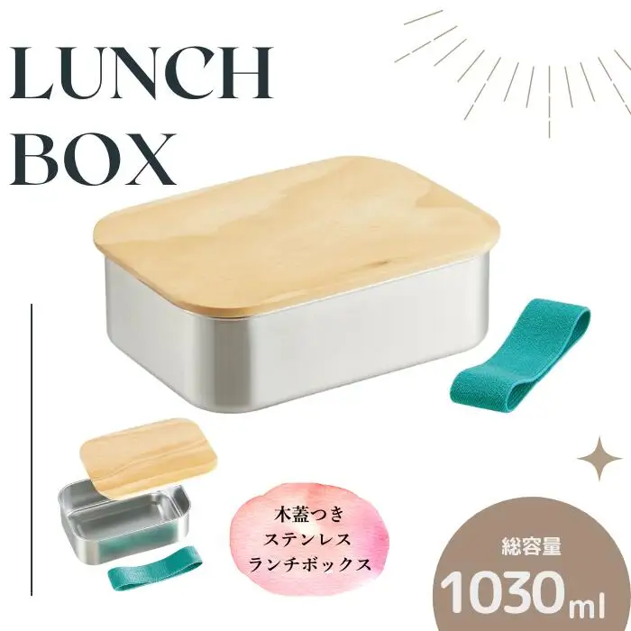 お弁当箱 ランチボックス「木蓋付き ステンレス 弁当箱」 1030ml 天然目 木目 おしゃれ 木お弁当箱 木蓋お弁当箱 オシャレお弁当箱 おしゃれお弁当箱 【スケーター株式会社】 596445 15-045