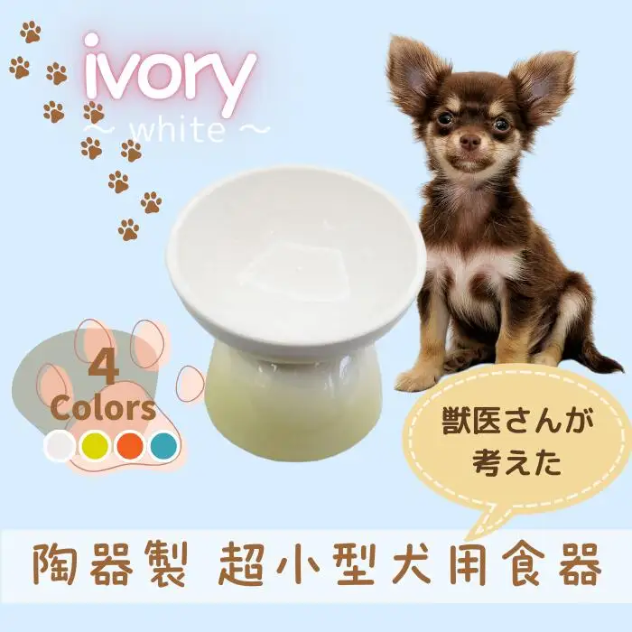 ペット用品 餌入れ ホワイト 犬用 餌入れ ペット用 超小型犬用 9-055