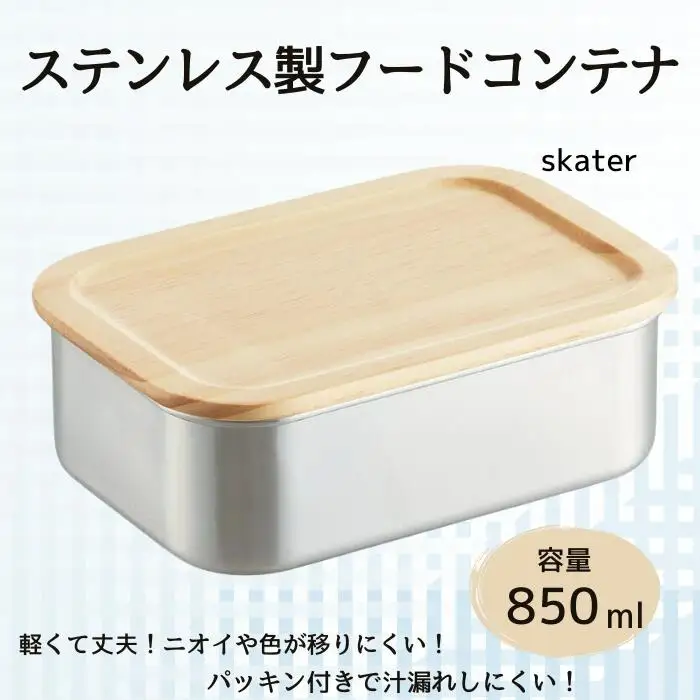 タッパー フードコンテナー 「木蓋付きステンレスフードコンテナー」 850ml キッチン用品 保存容器 596520 14-022