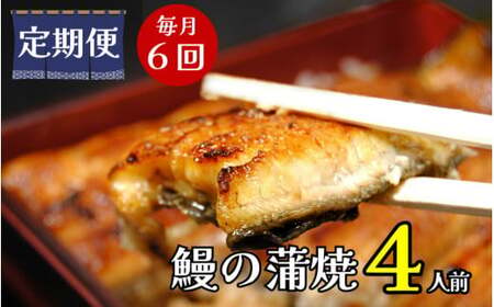 【定期便】全６回コース　蒲焼割烹うな繁　うなぎ蒲焼真空パック４人前
