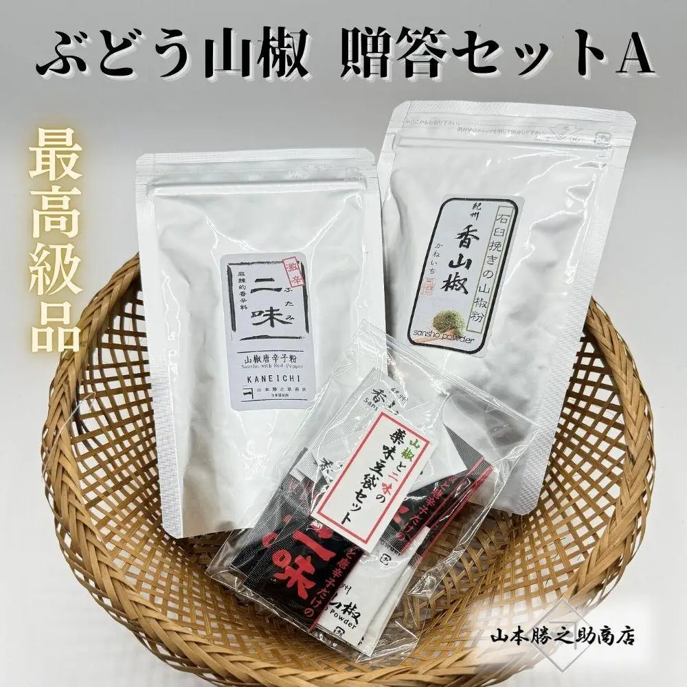 【ぶどう山椒】贈答セット（粉山椒２種）