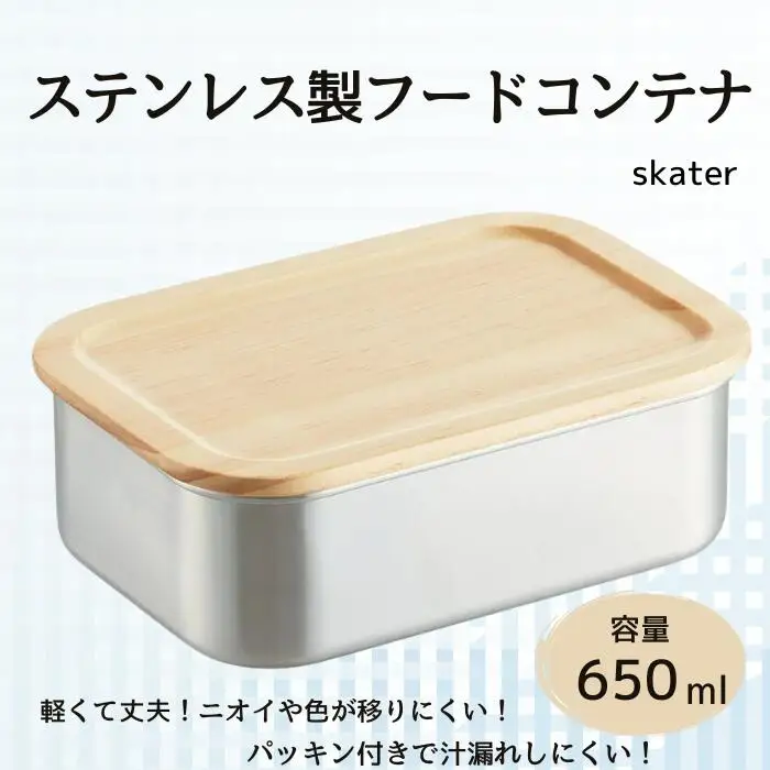 タッパー フードコンテナー 「木蓋付きステンレスフードコンテナー