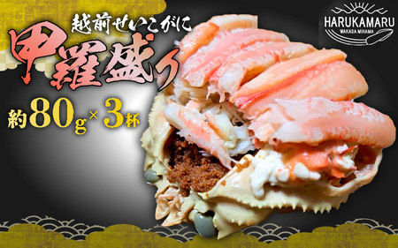 【先行予約】せいこがに（越前がに） 甲羅盛り 中 約80g × 3杯 【冷凍】【2026年11月下旬以降順次発送予定】せいこがに [m36-c001]