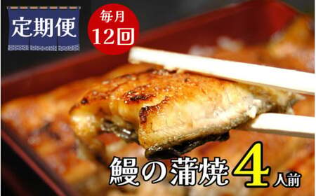 【定期便】全12回コース　蒲焼割烹うな繁　うなぎ蒲焼真空パック４人前