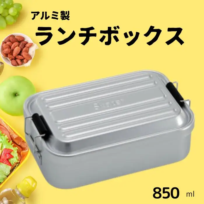 お弁当箱 ランチボックス 「アルミふわっとランチボックス」 850ml シルバー アルミお弁当箱 アルミ製弁当箱 オシャレお弁当箱 おしゃれお弁当箱 シンプルお弁当箱 【スケーター株式会社】 451485 10-089