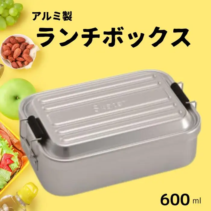 お弁当箱 ランチボックス 「アルミふわっとランチボックス」 600ml 「シルバー」弁当箱 ランチ 【スケーター株式会社】 9-032