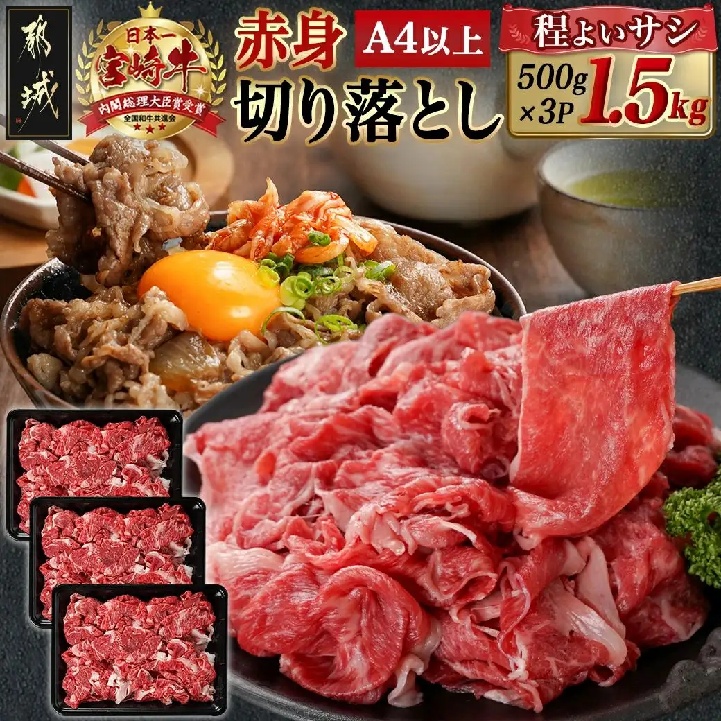 宮崎牛赤身切り落とし(500g×3P)〔AD-N404〕_(都城市) 