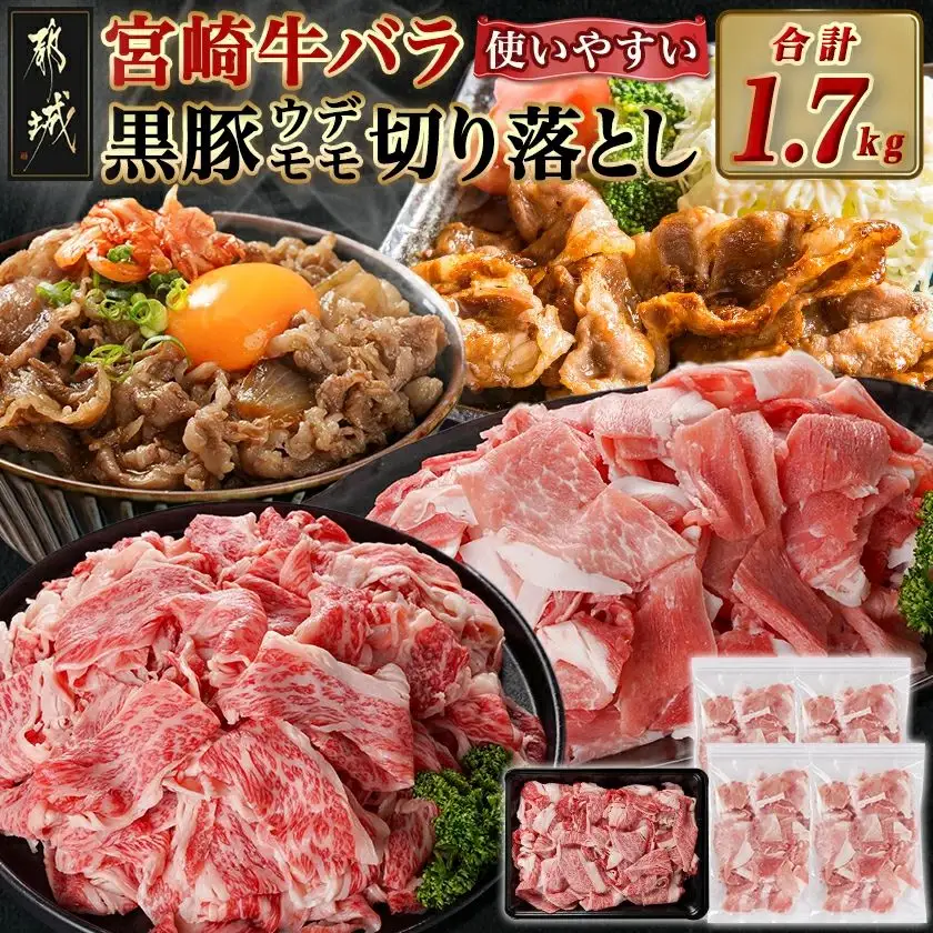 宮崎牛バラ&黒豚ウデ・モモ切り落としセット(合計1.7kg)〔MJ-N403〕_(都城市) 宮崎県産 宮崎牛 バラ(500g) 都城産 黒豚(300g×4) 小分け セット 肉じゃが カレー 炒め物 煮込み 焼き