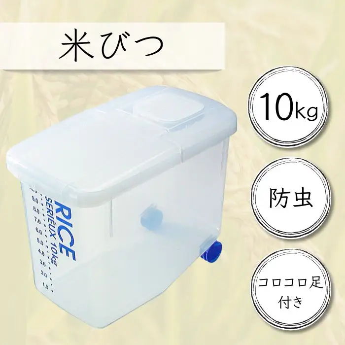 米びつ 米櫃 おしゃれ 防虫剤付き 米びつ 米櫃 10kg 9-049