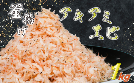 釜揚げアキアミエビ 1kg 小エビ 冷凍 釜揚げ 料理 エビ 天ぷら かき揚げ チャーハン パスタ うどん ごはん おかず 山庄水産 愛知県