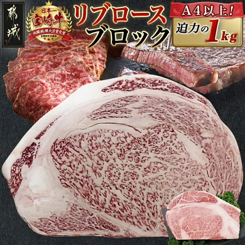 宮崎牛リブロースブロック(1kg)〔AD-N405〕_(都城市) 宮崎県産 宮崎牛 牛肉 和牛 国産 リブ 塊肉 ステーキ ローストビーフ 焼肉 BBQ 1kg 贈答用 ギフト 