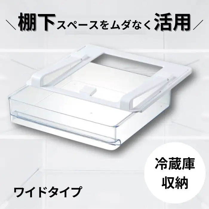 冷蔵庫 トレー 収納 ワイドタイプ スケーター 冷蔵庫 トレー 収納 棚下 引き出し 冷蔵庫 トレー 収納 冷蔵庫 トレー 収納 7-051