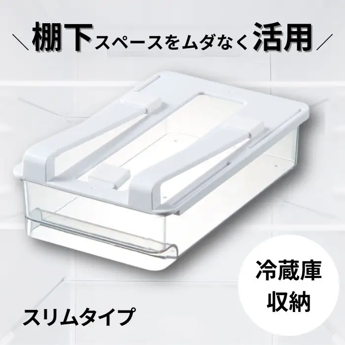 冷蔵庫 トレー 収納 スリムタイプ スケーター 冷蔵庫 トレー 収納 棚下 引き出し 冷蔵庫 トレー 収納 冷蔵庫 トレー 収納 5-041