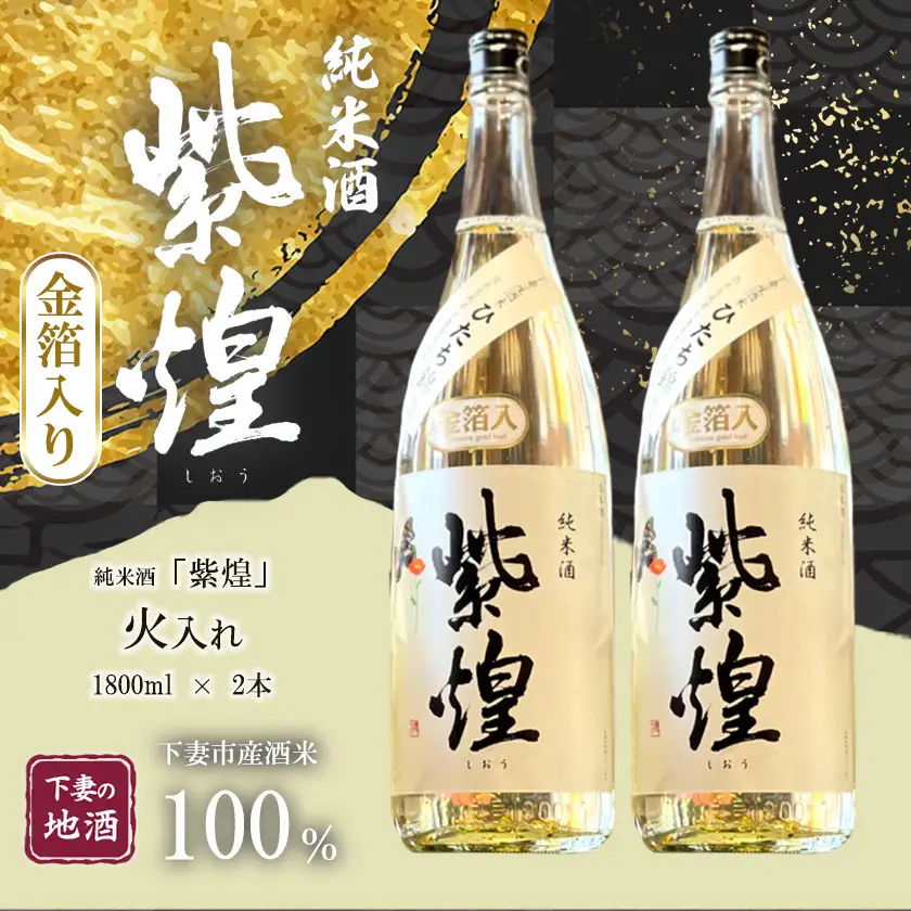 純米酒 金箔入り 紫煌 しおう 火入れ 1.8L × 2本 純米酒