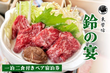 東学坊 鈴の宴 一泊二食付き ペア宿泊券 [0291]