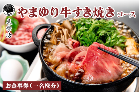東学坊 やまゆり牛すき焼きのコース [0499]