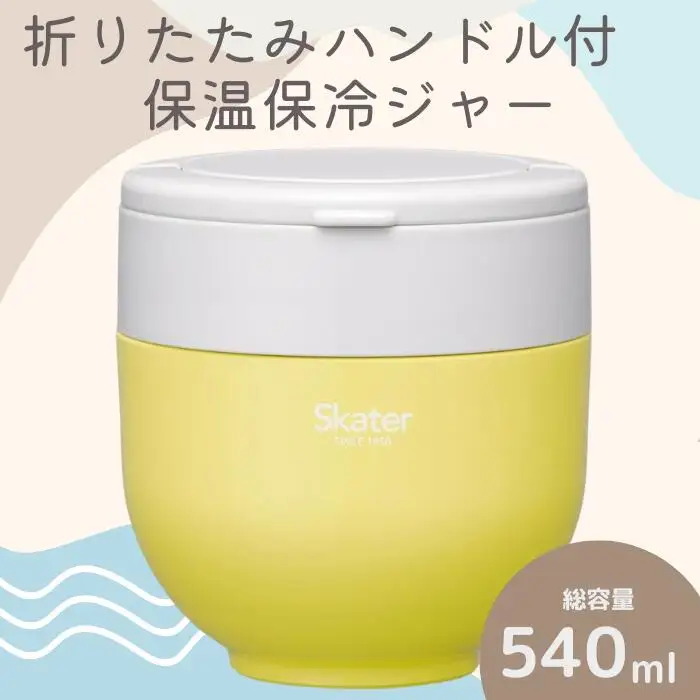 弁当箱 「折りたたみ保温ジャー」 イエロー 540ml スケーター 弁当箱 保温ジャー 丼 弁当箱 弁当箱 保温ジャー 保温お弁当 保冷お弁当 オシャレお弁当箱 おしゃれお弁当箱 保温ジャー 保冷ジャー オシャレジャー おしゃれジャー   弁当箱 保温ジャー 9-041