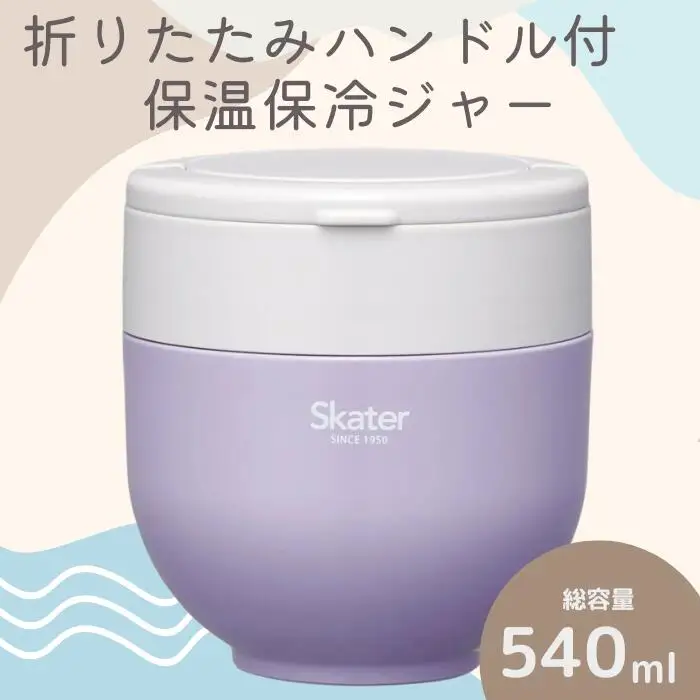 弁当箱 「折りたたみ保温ジャー」 ライラック 540ml スケーター 弁当箱 9-040