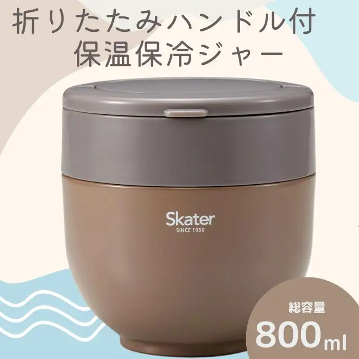 弁当箱 「折りたたみ保温ジャー」 ブラウン 800ml スケーター 弁当箱 10-097