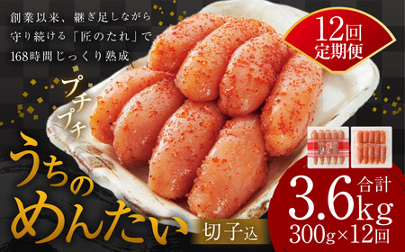 【定期便：年12回】【やまや】うちのめんたい 切子（辛子明太子） 込300g