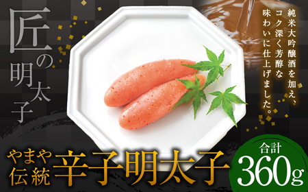 【匠の明太子】やまや 伝統 辛子明太子 360g