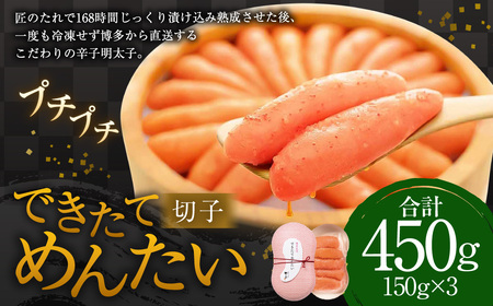 できたてめんたい 切子（繭玉）450g（150g×3）