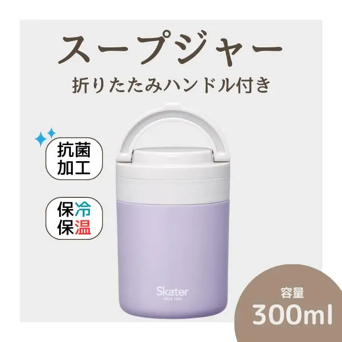 スープジャー デリカポット 300ml ライラック 保温 保冷 スケーター 8-035