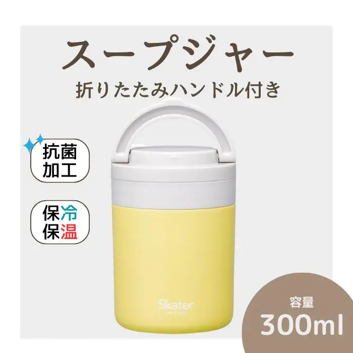 スープジャー デリカポット 300ml イエロー スープジャー デリカポット 保温 保冷 8-034