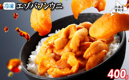 極上 エゾバフンウニ 冷凍パック400g