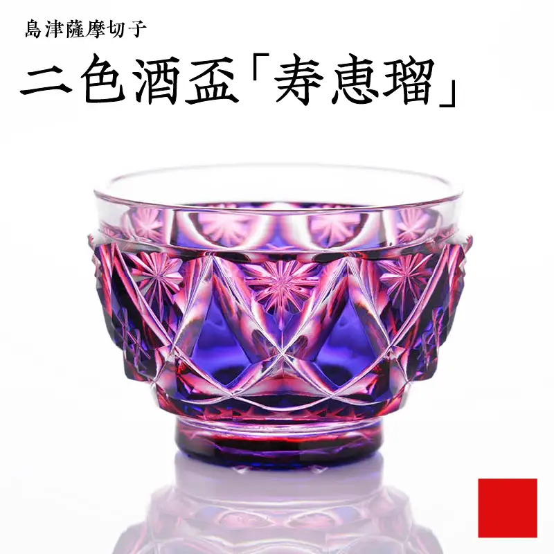 島津 薩摩切子 二色酒盃 「 寿恵瑠 」 ルリ金赤 K010-034_01