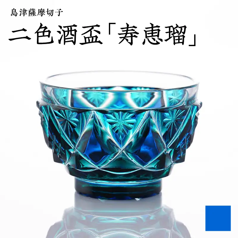 島津 薩摩切子 二色酒盃  「 寿恵瑠 」 ルリ緑 K010-034_02