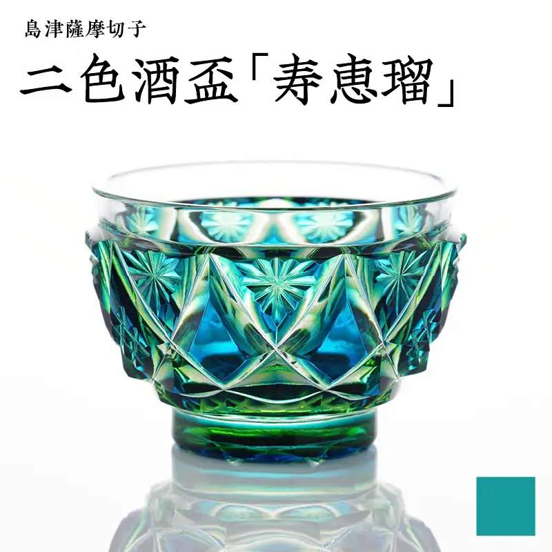島津 薩摩切子 二色酒盃 「 寿恵瑠 」蒼黄緑 K010-034_03