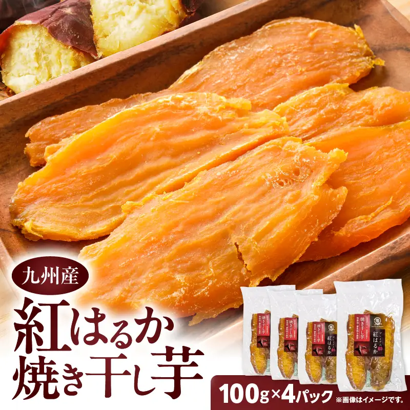 紅はるか 焼き干し芋 400g K334-001_02