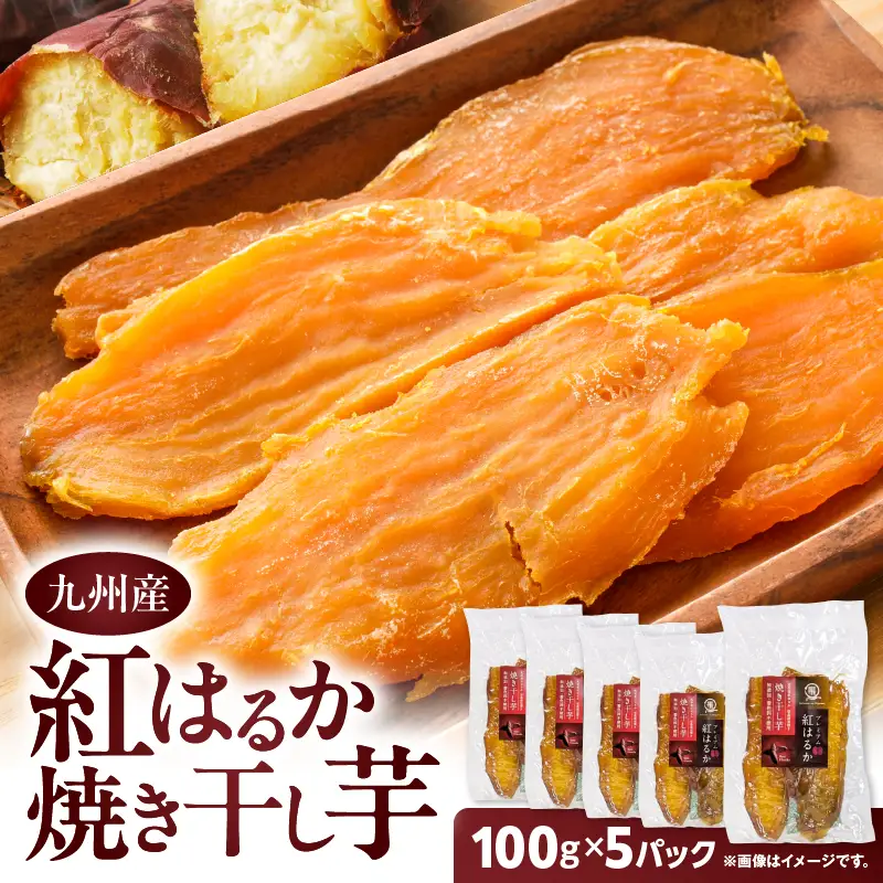 紅はるか 焼き干し芋 500g K334-001_03