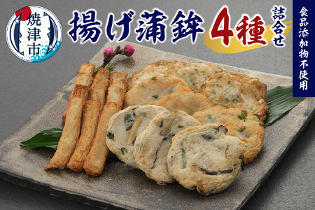 足平蒲鉾 揚げ蒲鉾 4種 詰め合わせ (a10-1160)