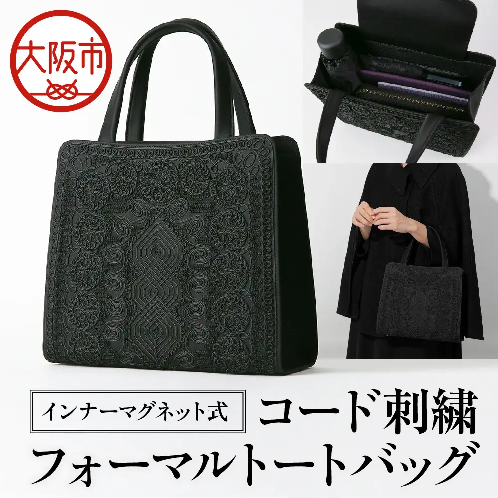 インナーマグネット式　コード刺繍フォーマルトートバッグ バッグ _OS006-0001