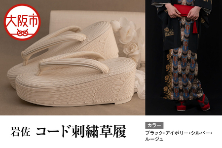 コード刺繍草履 草履 _OS006-0002