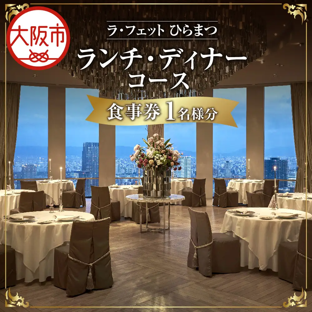 「ラ・フェット　ひらまつ」ランチ・ディナーコース　１名券_OS034-0001