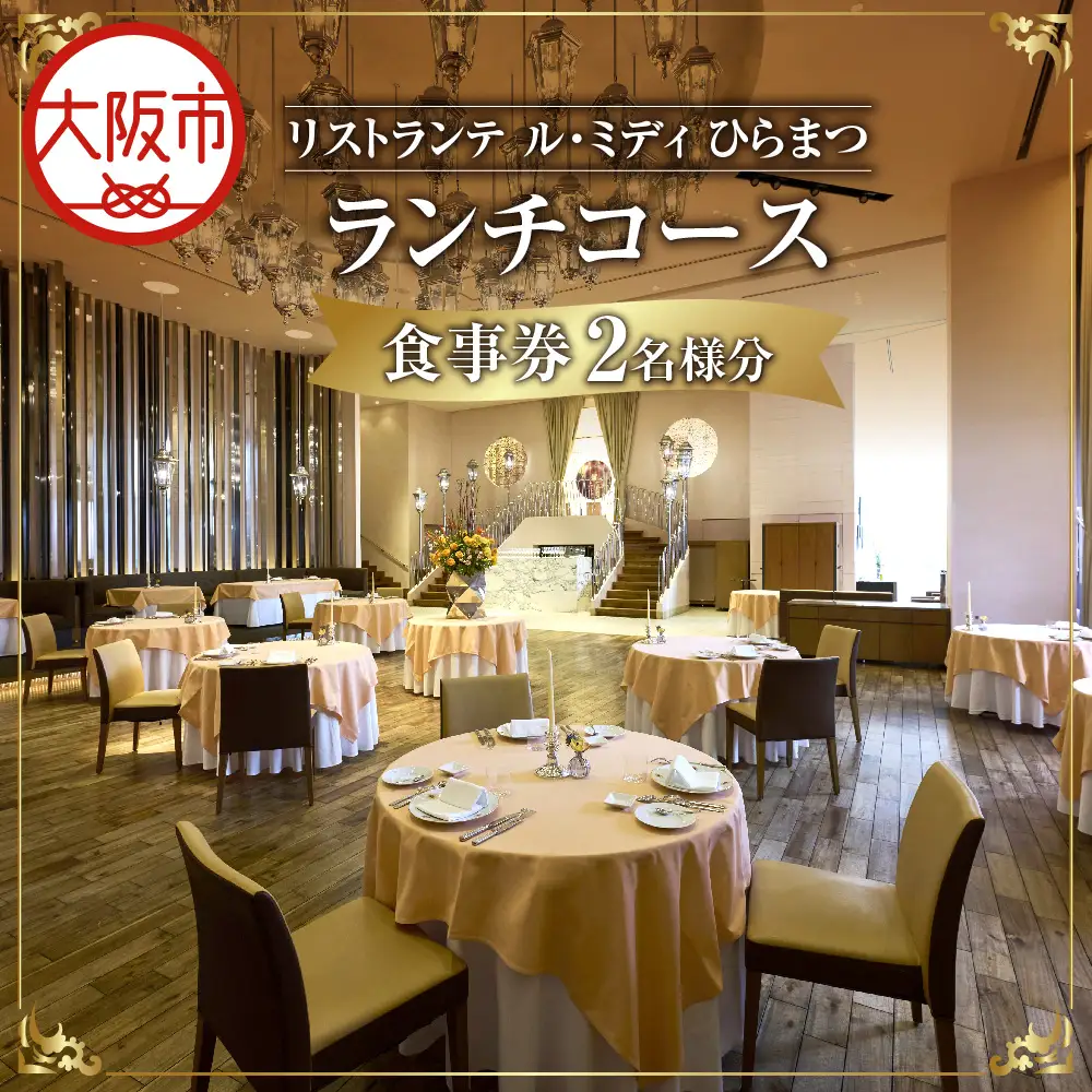 「リストランテ ル・ミディ　ひらまつ」ランチコース　２名様_OS034-0004