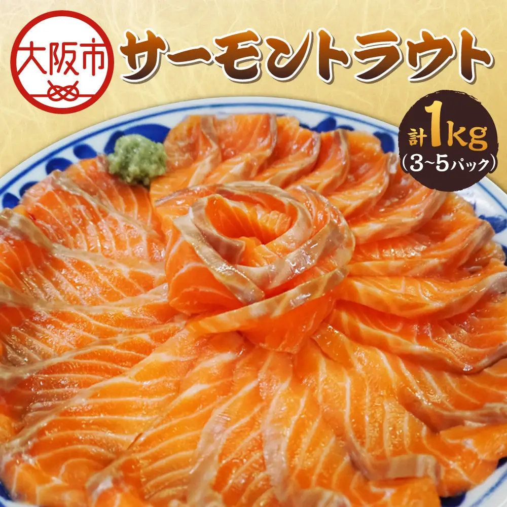 サーモントラウト１Kg（3～５パック） サーモン _OS041-0001