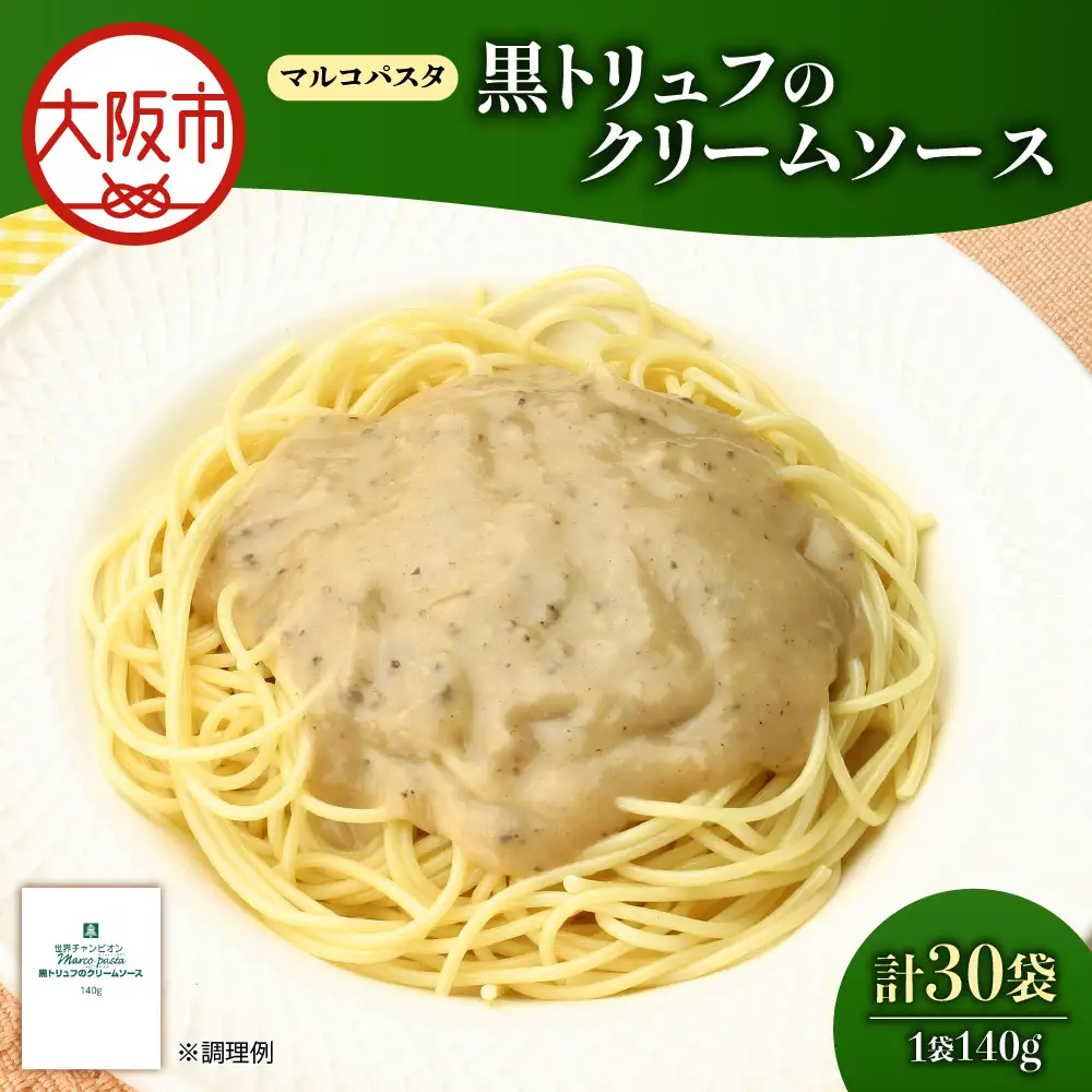 ベル黒トリュフのクリームソース（マルコパスタ)140g パスタ _OS053-0016