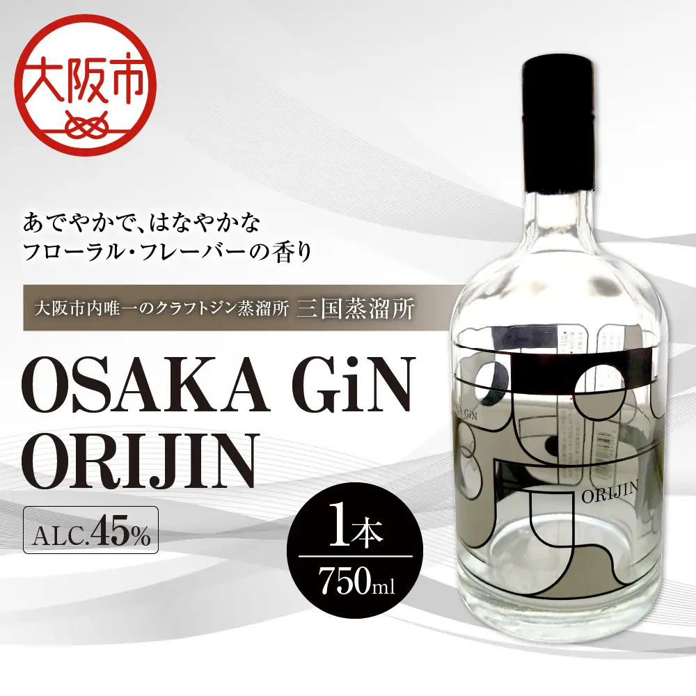 【オオサカジン オリジン】OSAKA GiN ORIJIN_OS057-0001