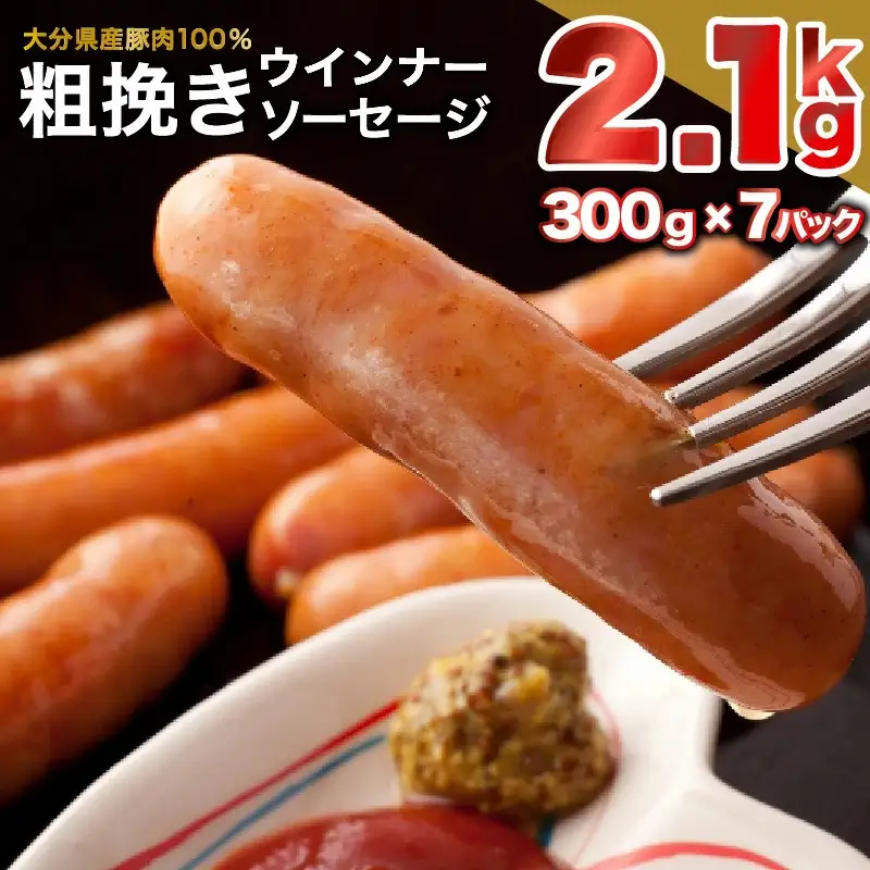 特盛2.1kg!ジューシー粗挽きウインナーソーセージ _1390R